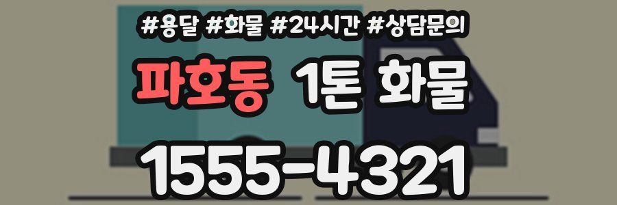파호동 1톤 화물