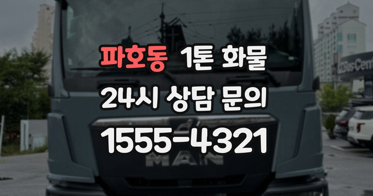 파호동 1톤 화물