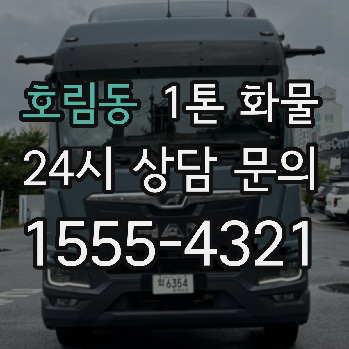 호림동 1톤 화물