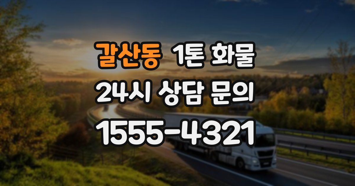 갈산동 1톤 화물