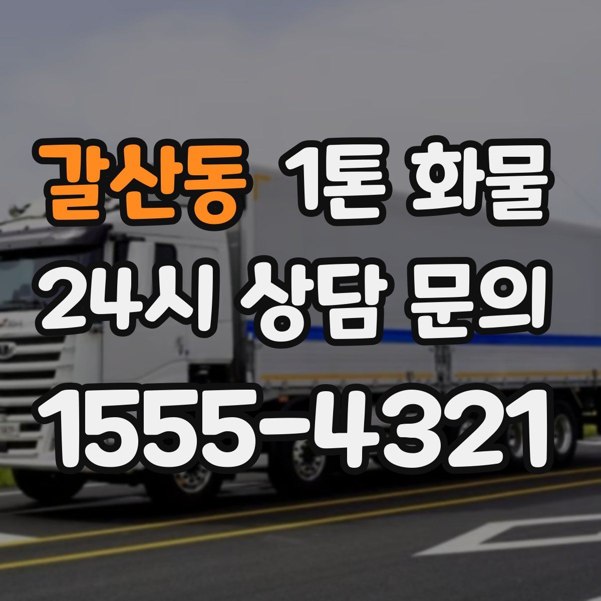 갈산동 1톤 화물
