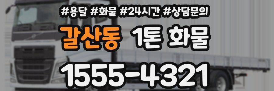갈산동 1톤 화물