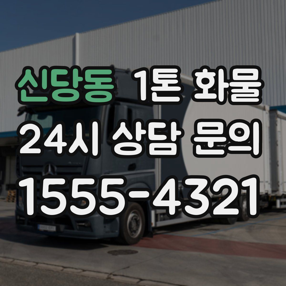 신당동 1톤 화물
