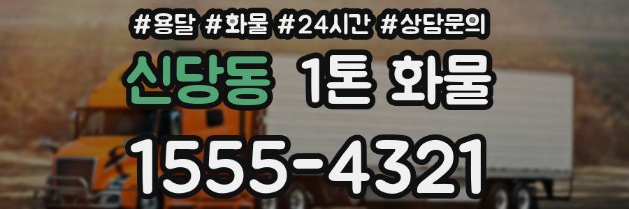 신당동 1톤 화물
