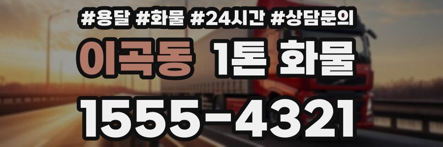 이곡동 1톤 화물