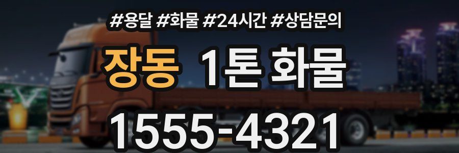 장동 1톤 화물