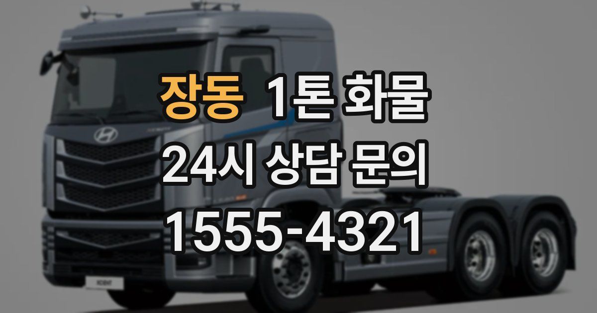 장동 1톤 화물