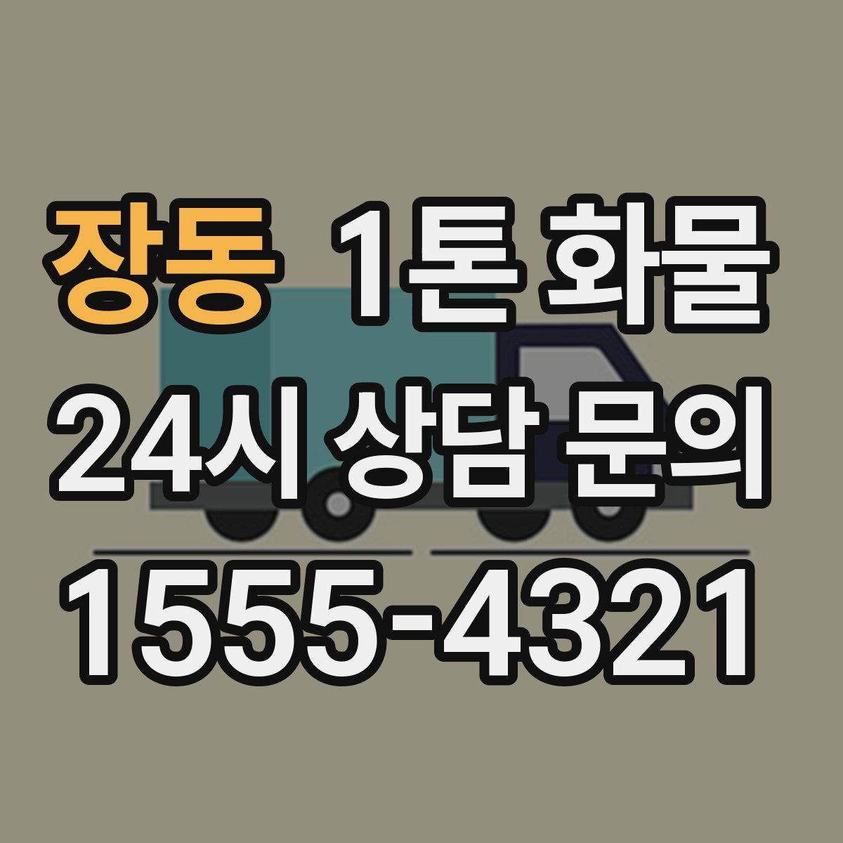 장동 1톤 화물