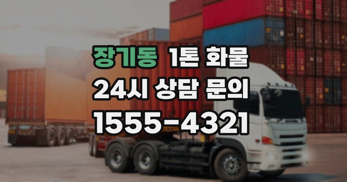 장기동 1톤 화물