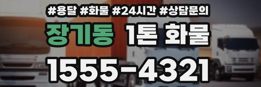 장기동 1톤 화물