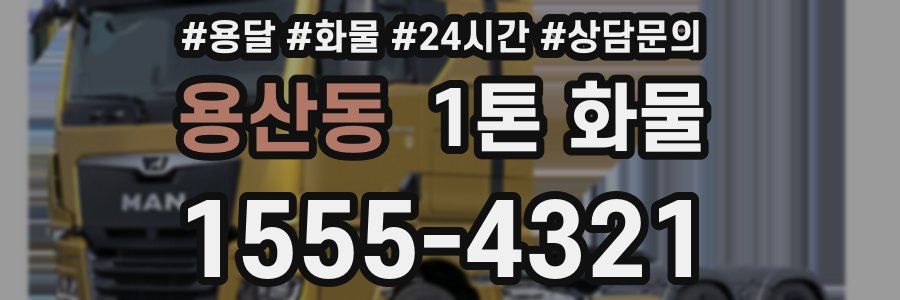 용산동 1톤 화물