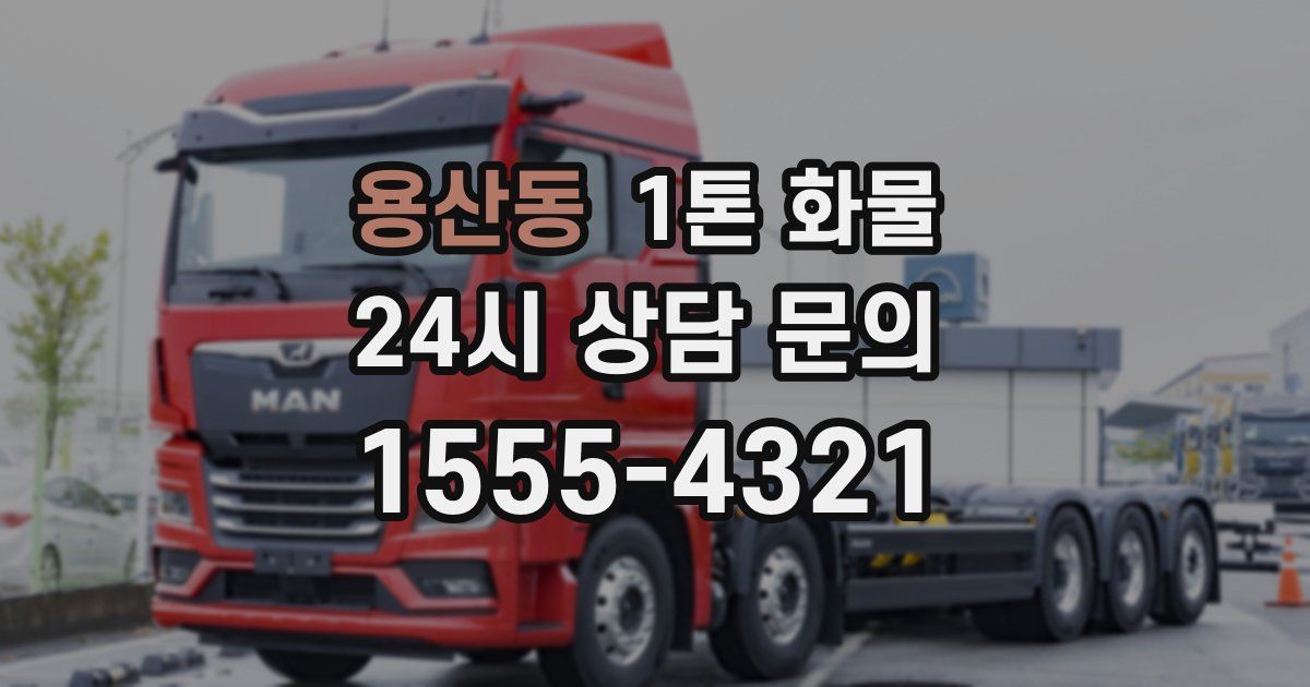 용산동 1톤 화물