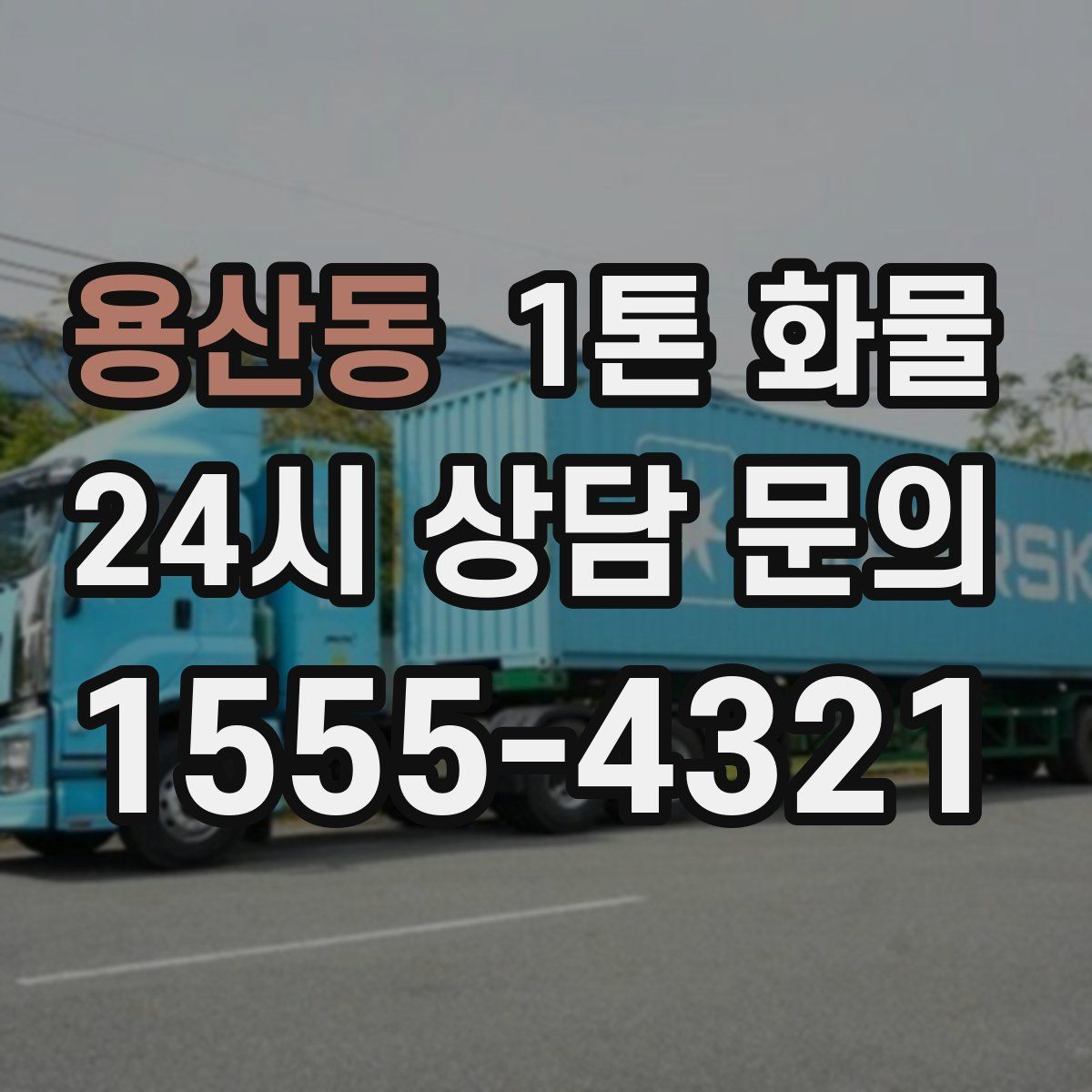 용산동 1톤 화물