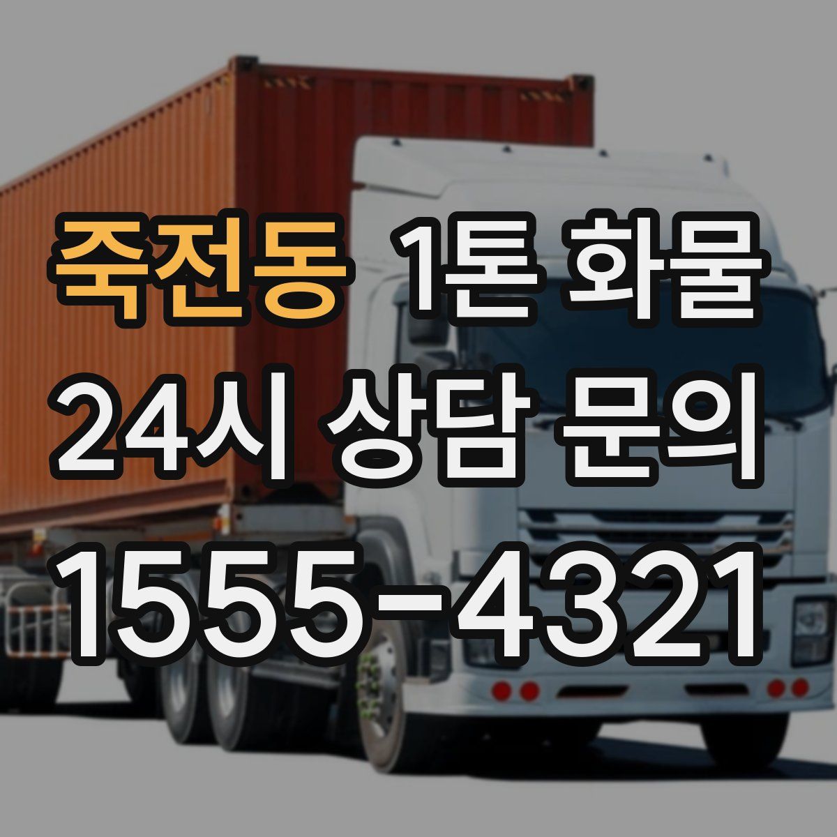 죽전동 1톤 화물