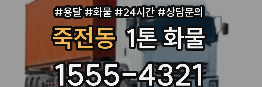 죽전동 1톤 화물
