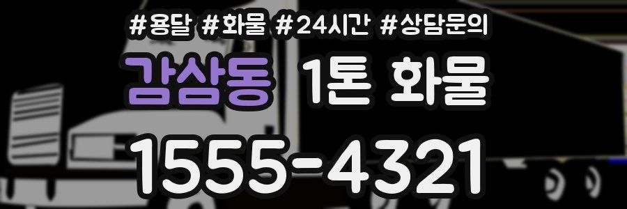 감삼동 1톤 화물