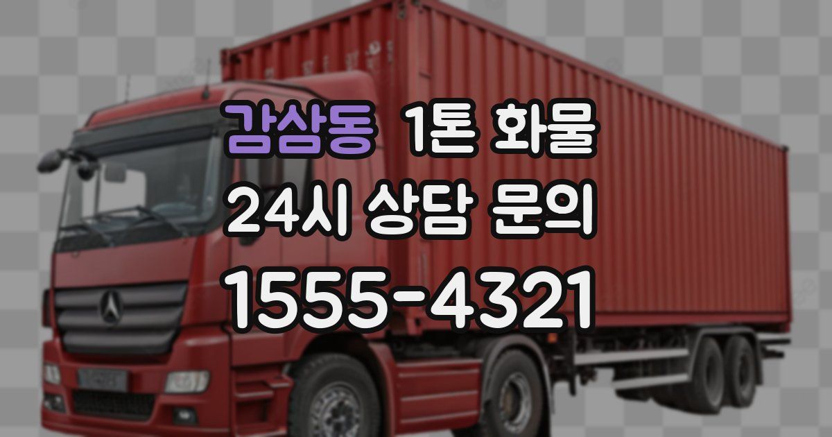 감삼동 1톤 화물