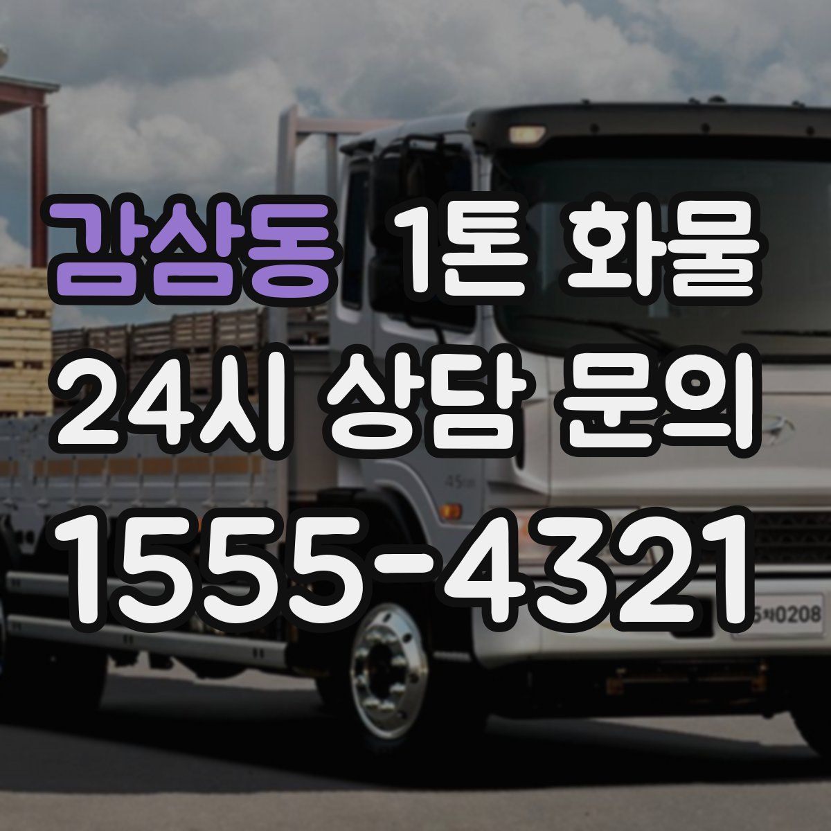감삼동 1톤 화물