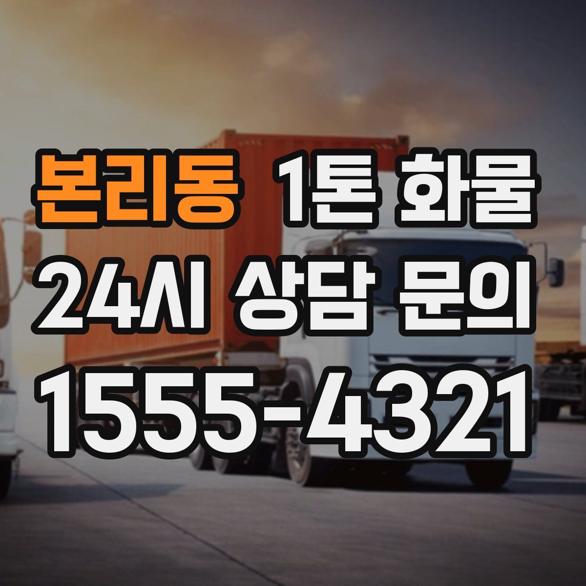 본리동 1톤 화물