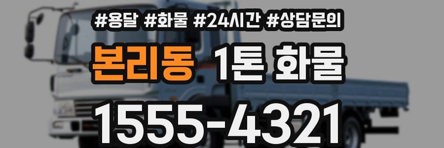 본리동 1톤 화물