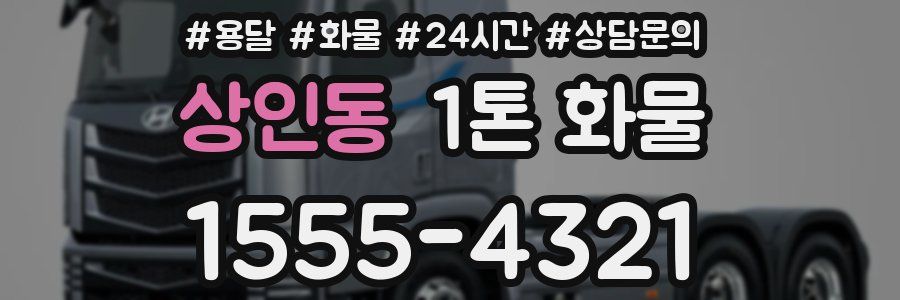 상인동 1톤 화물