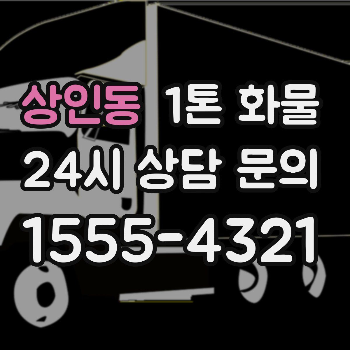 상인동 1톤 화물