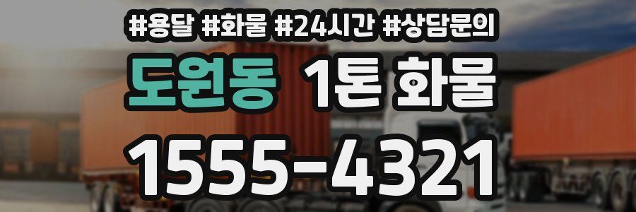 도원동 1톤 화물