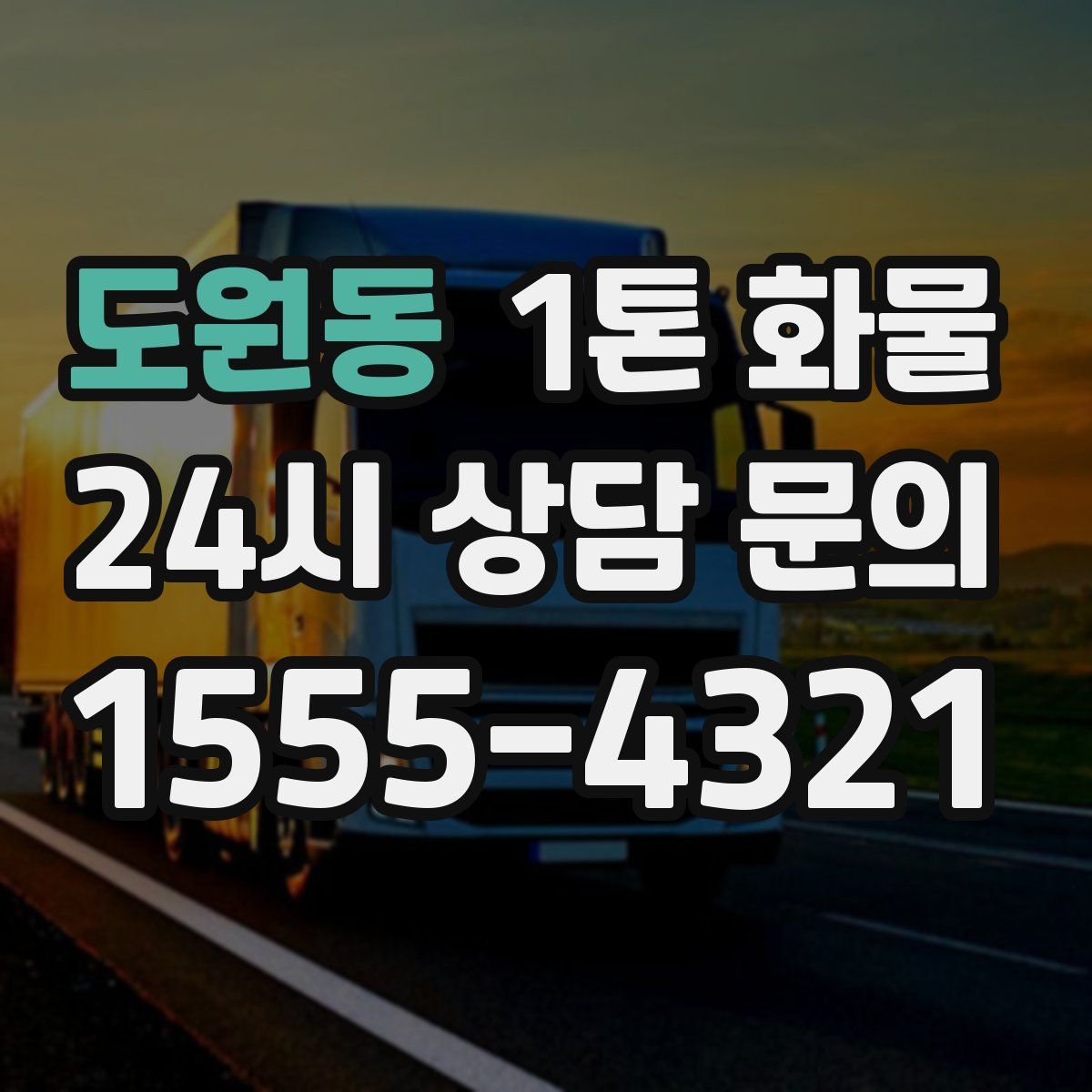 도원동 1톤 화물