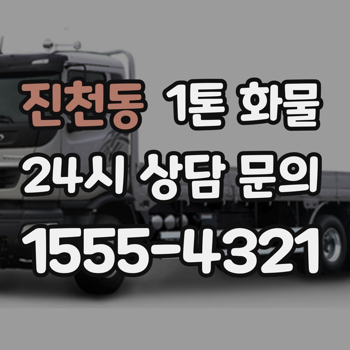 진천동 1톤 화물