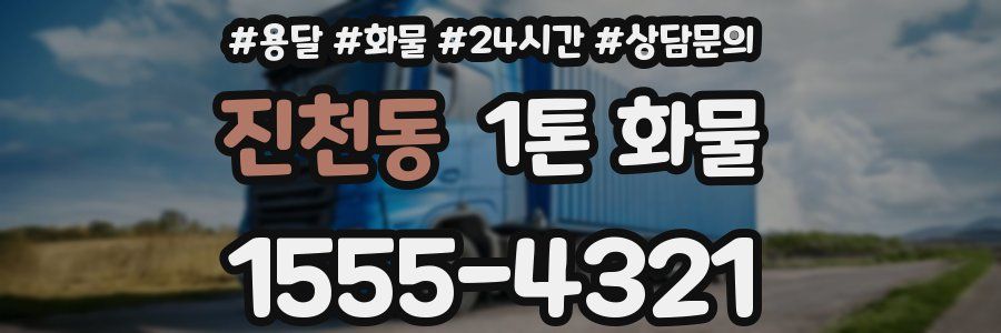진천동 1톤 화물