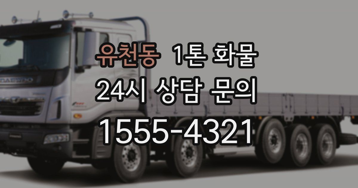 유천동 1톤 화물