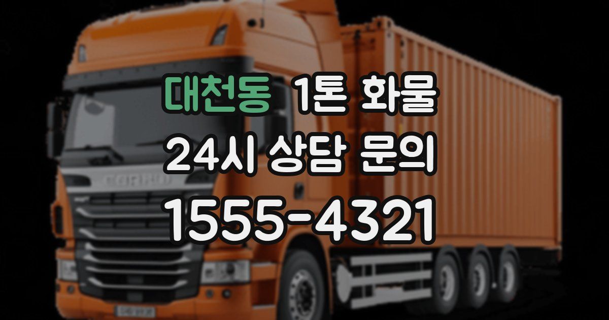 대천동 1톤 화물
