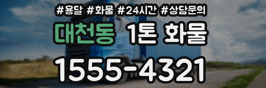 대천동 1톤 화물