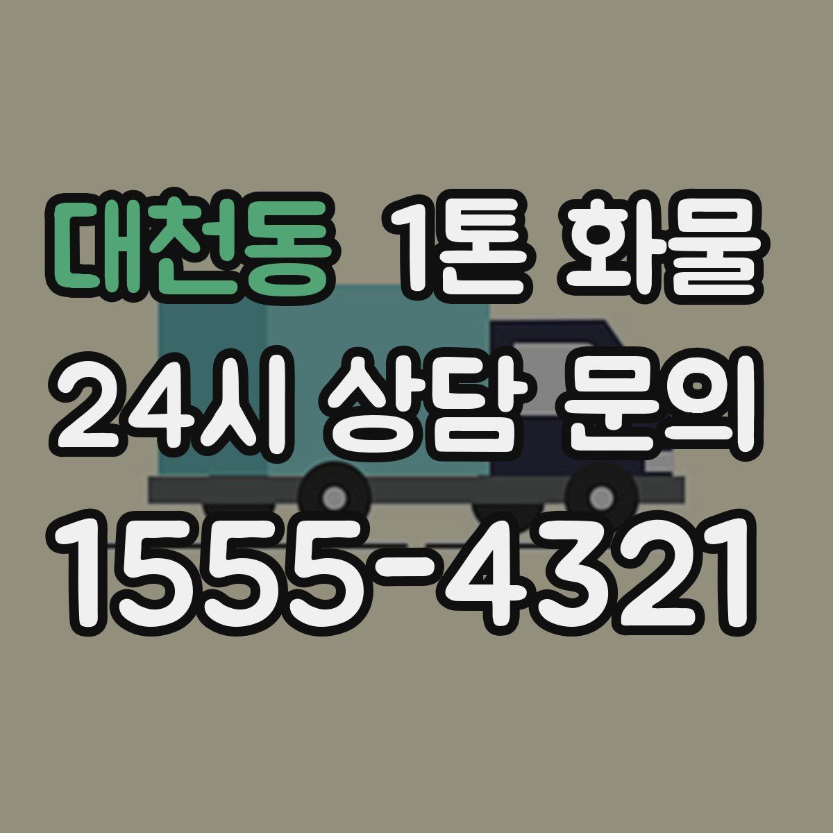 대천동 1톤 화물