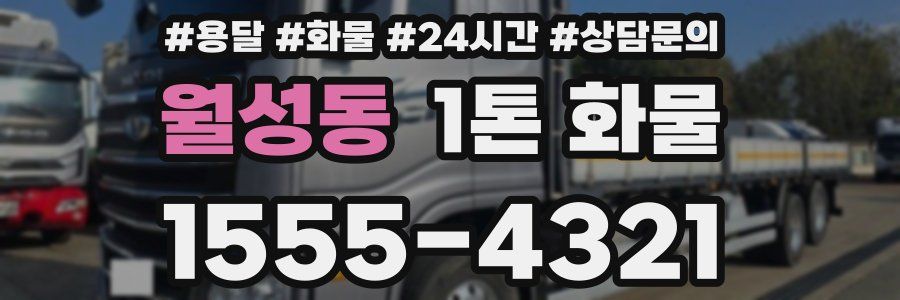 월성동 1톤 화물