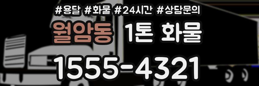 월암동 1톤 화물