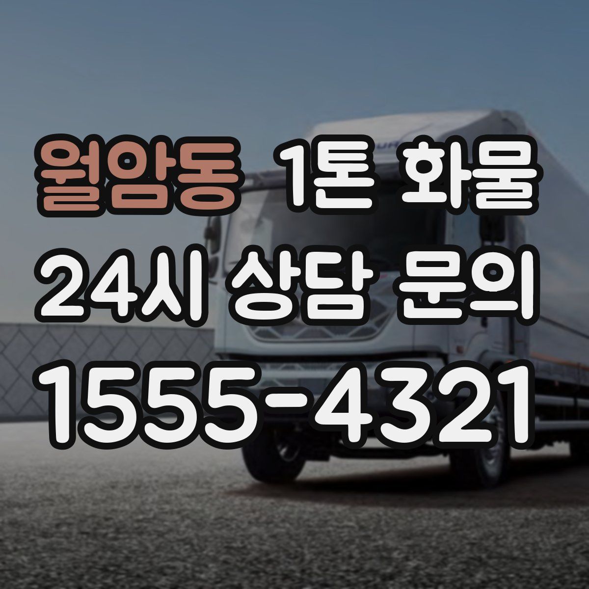 월암동 1톤 화물