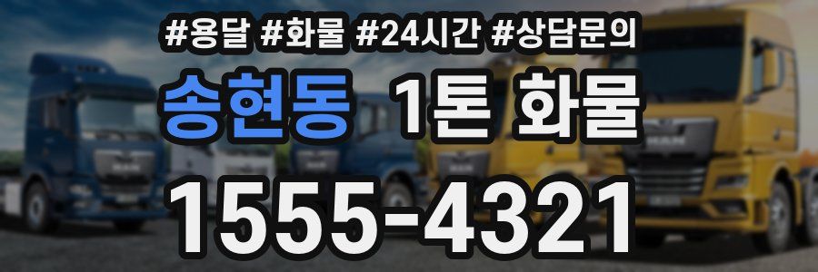 송현동 1톤 화물