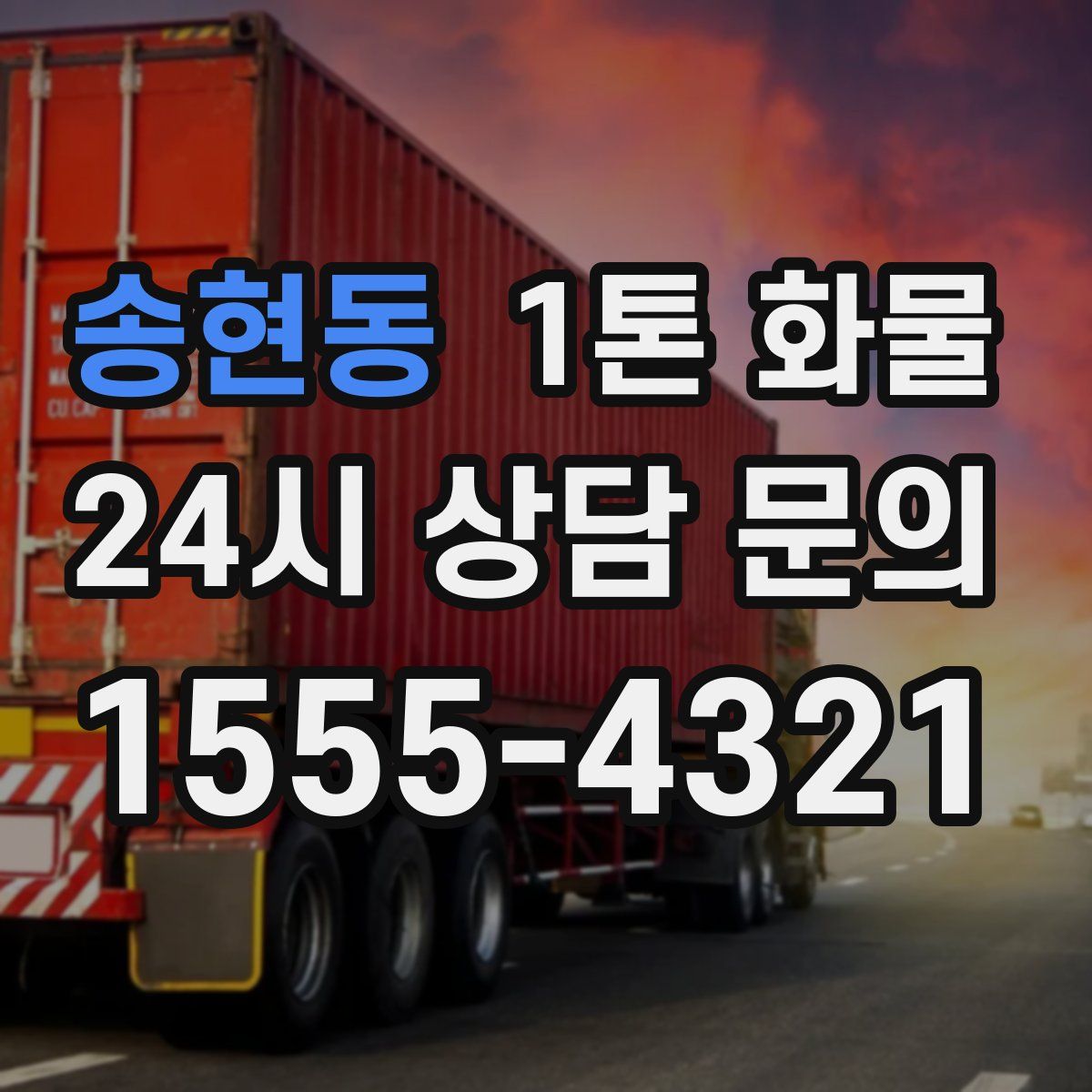 송현동 1톤 화물