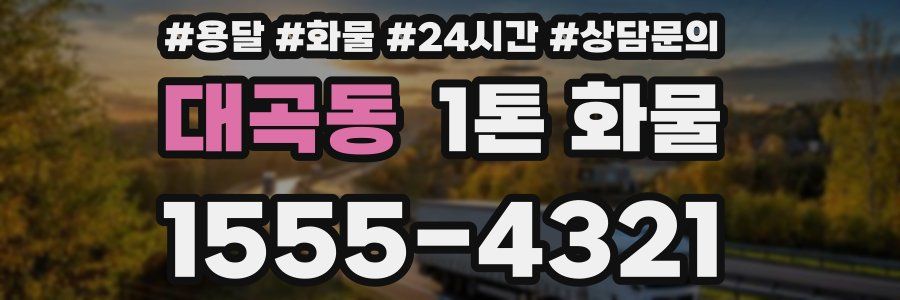 대곡동 1톤 화물