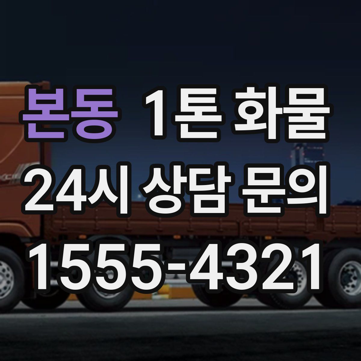 본동 1톤 화물