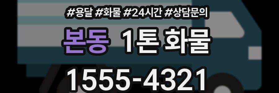 본동 1톤 화물