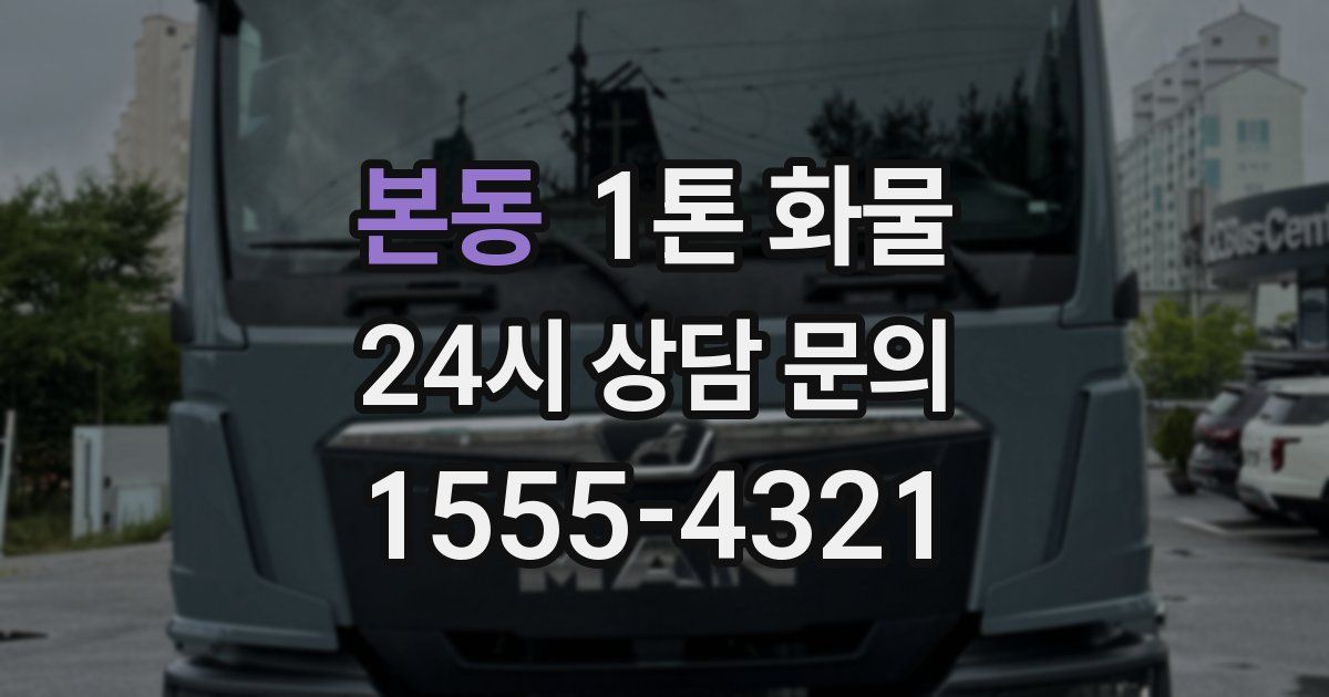 본동 1톤 화물