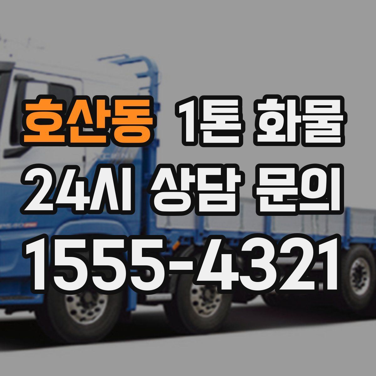 호산동 1톤 화물