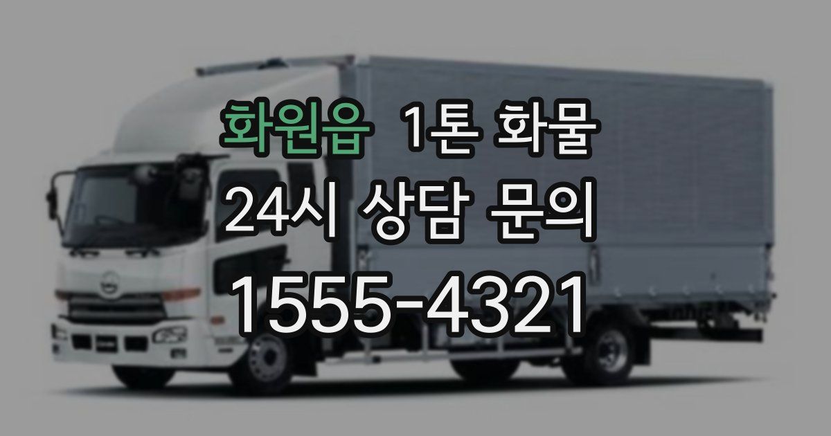 화원읍 1톤 화물