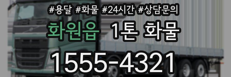 화원읍 1톤 화물