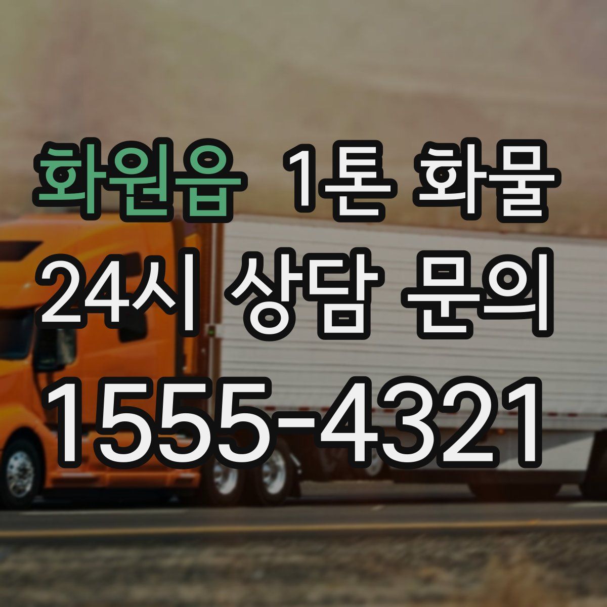 화원읍 1톤 화물