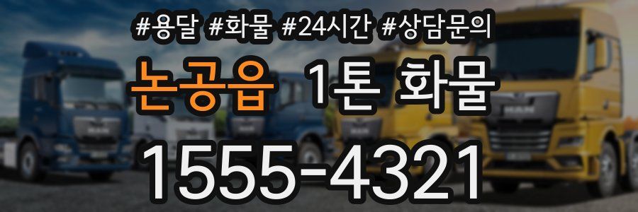 논공읍 1톤 화물