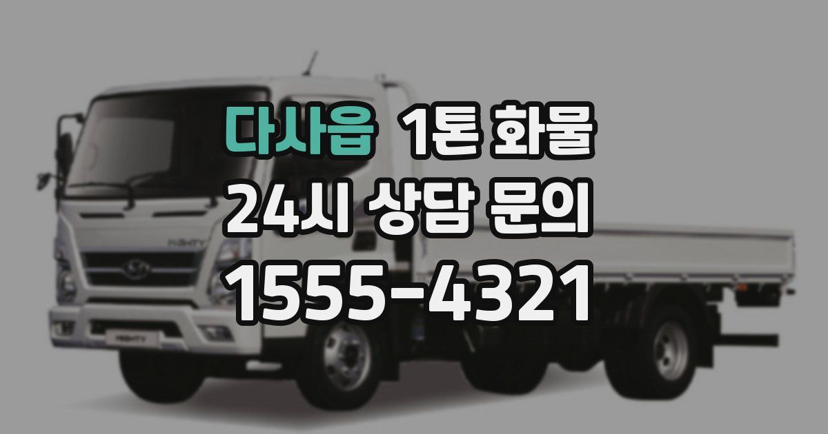 다사읍 1톤 화물