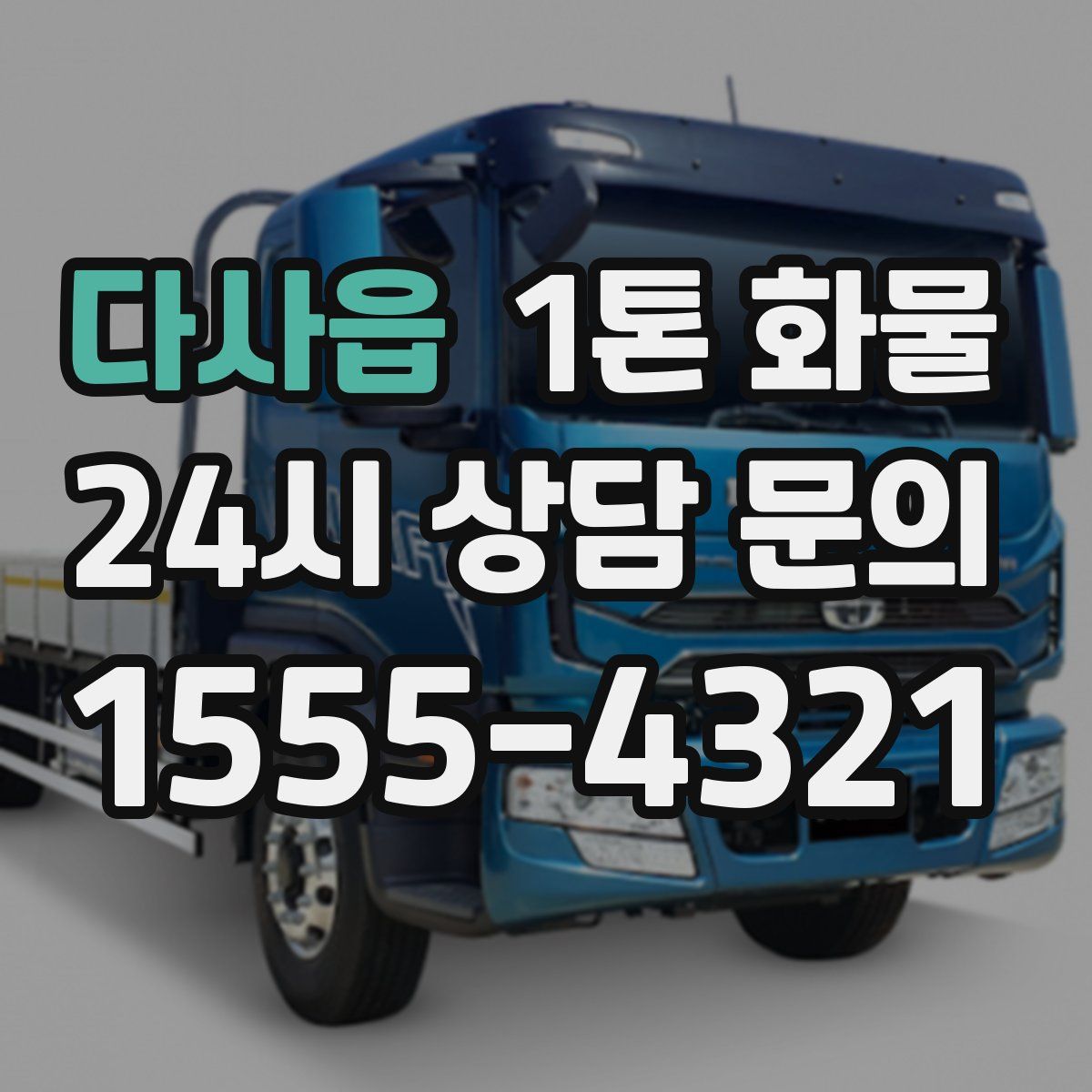 다사읍 1톤 화물
